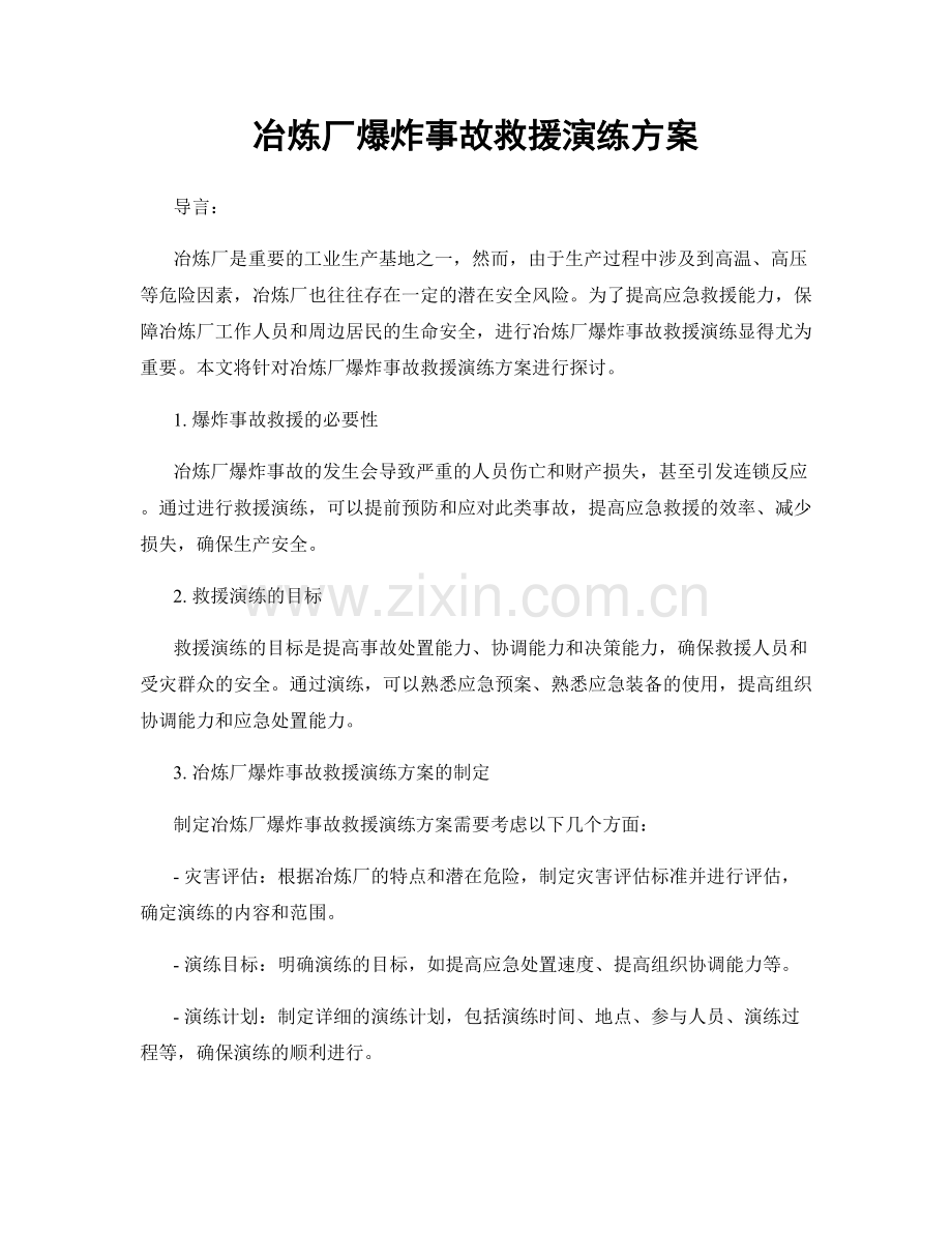 冶炼厂爆炸事故救援演练方案.docx_第1页