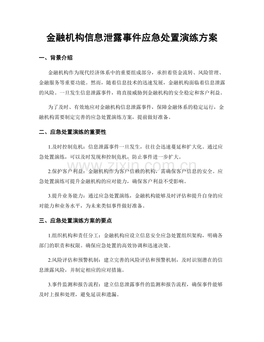 金融机构信息泄露事件应急处置演练方案.docx_第1页