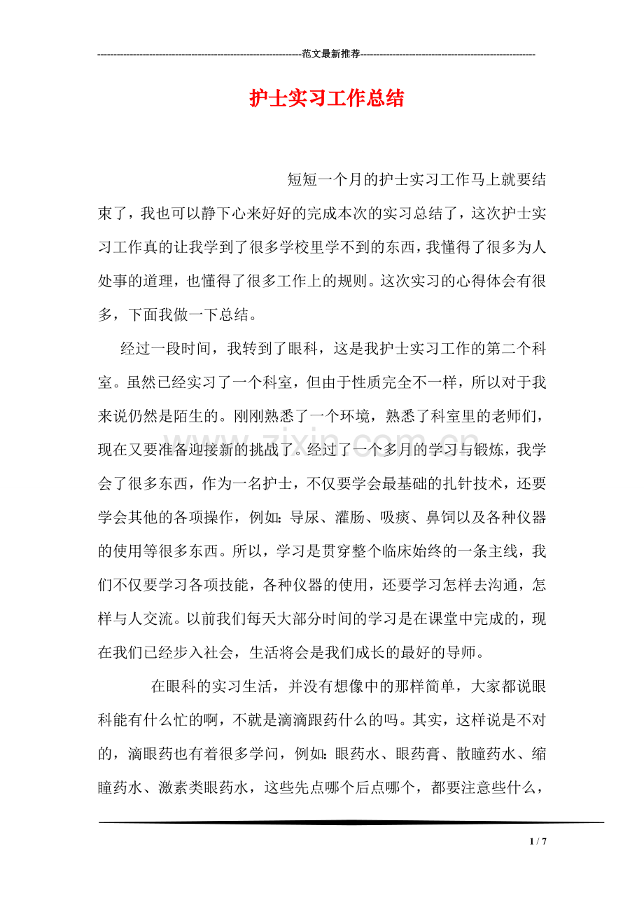 护士实习工作总结.doc_第1页