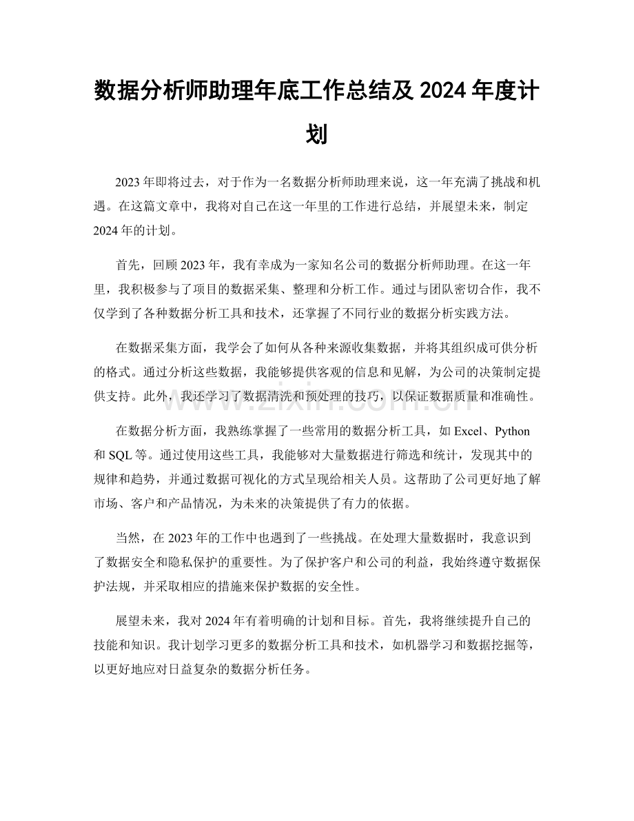 数据分析师助理年底工作总结及2024年度计划.docx_第1页