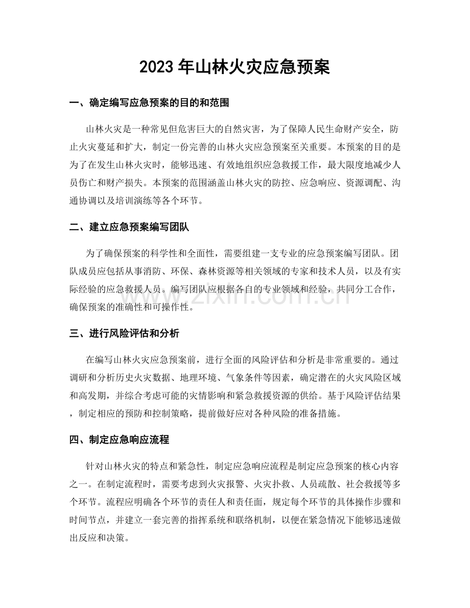 2023年山林火灾应急预案.docx_第1页