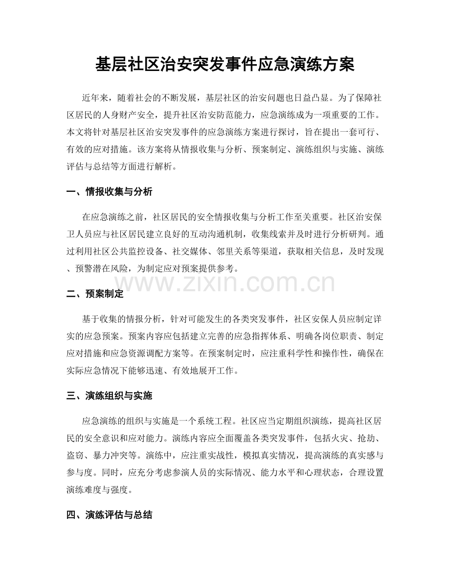 基层社区治安突发事件应急演练方案.docx_第1页