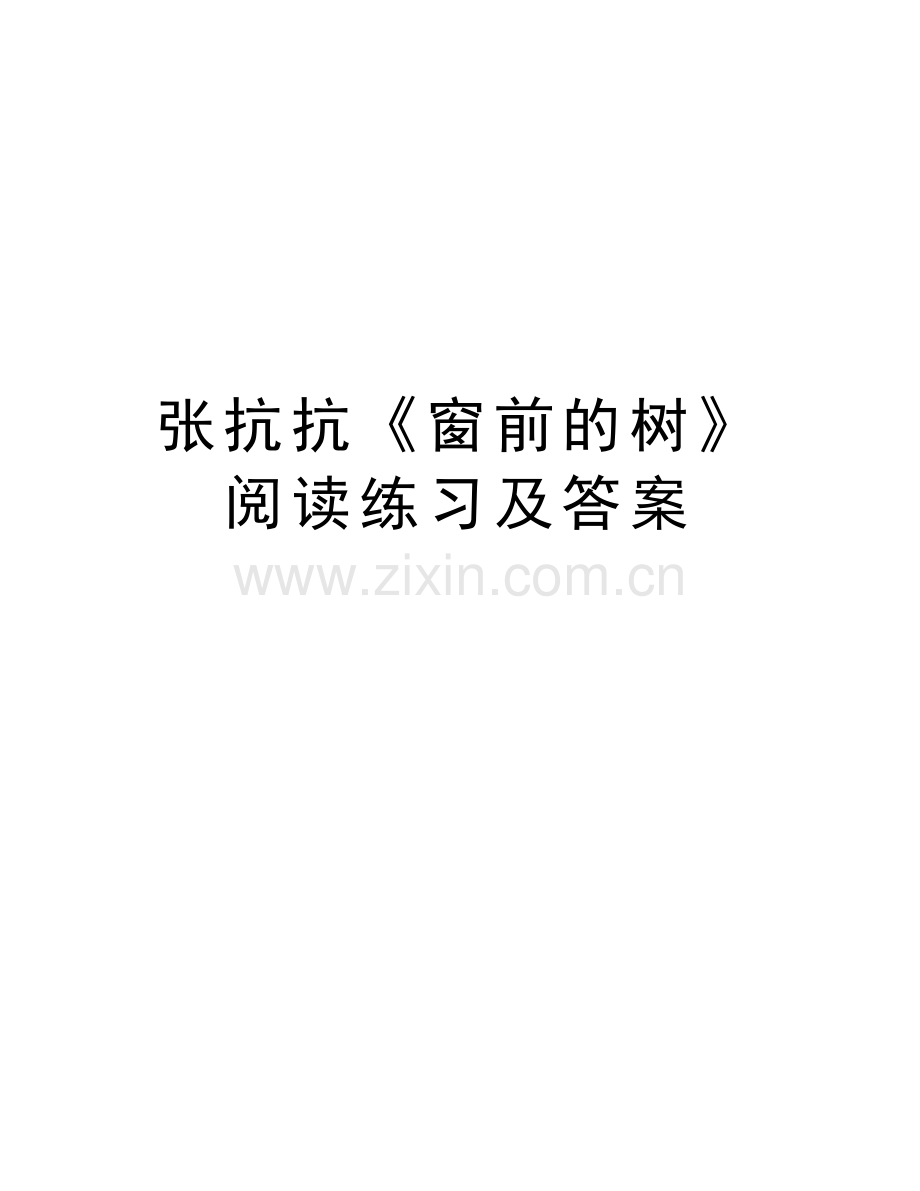 张抗抗《窗前的树》阅读练习及答案演示教学.doc_第1页