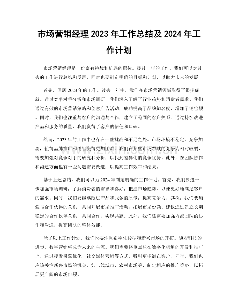 市场营销经理2023年工作总结及2024年工作计划.docx_第1页