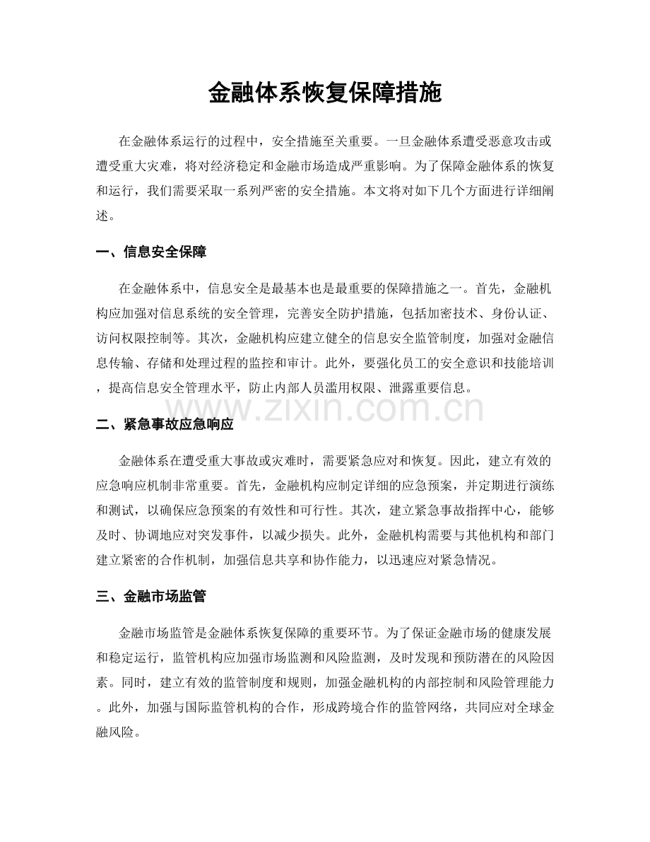 金融体系恢复保障措施.docx_第1页
