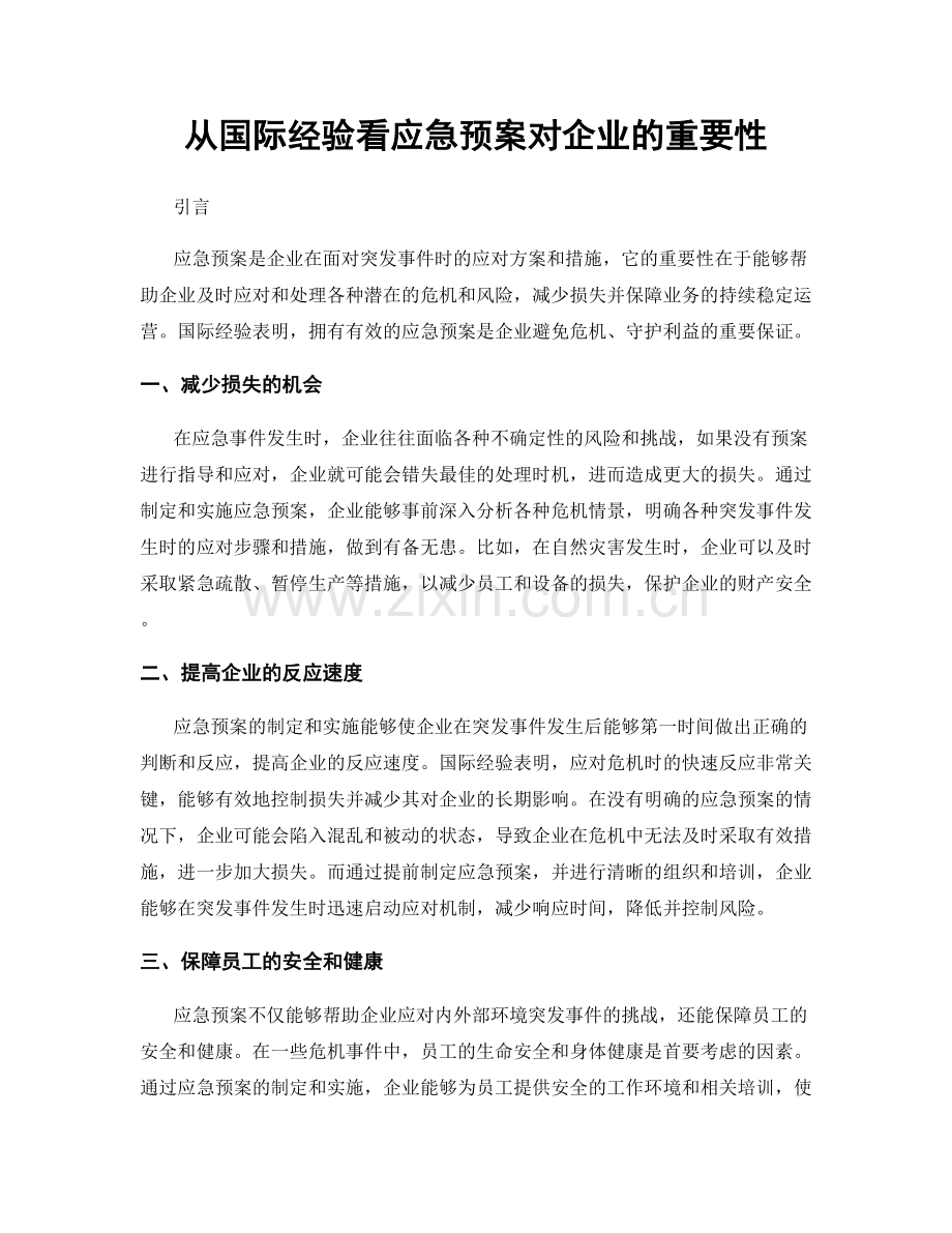 从国际经验看应急预案对企业的重要性.docx_第1页