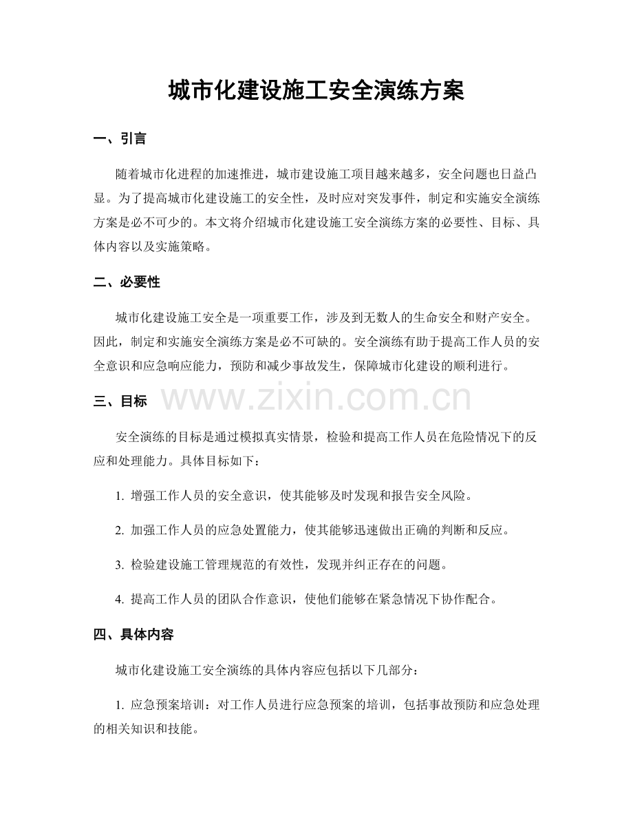 城市化建设施工安全演练方案.docx_第1页