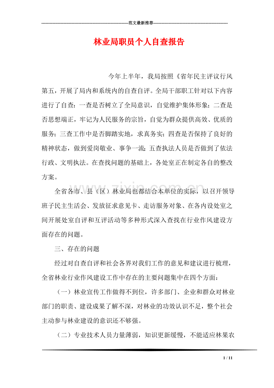 林业局职员个人自查报告.doc_第1页