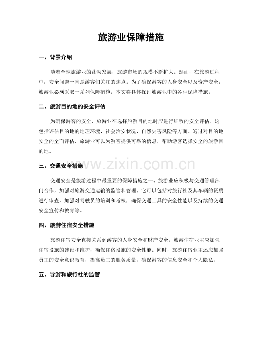 旅游业保障措施.docx_第1页
