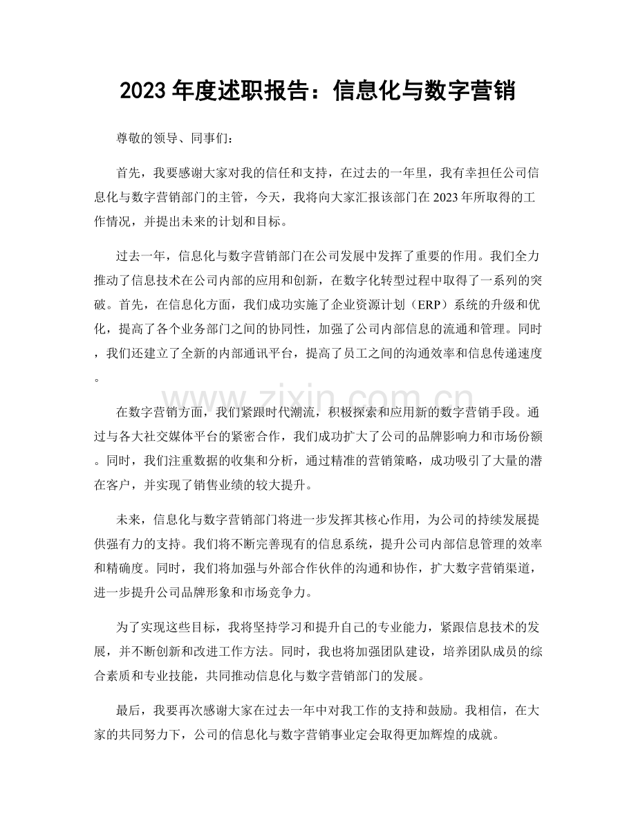 2023年度述职报告：信息化与数字营销.docx_第1页