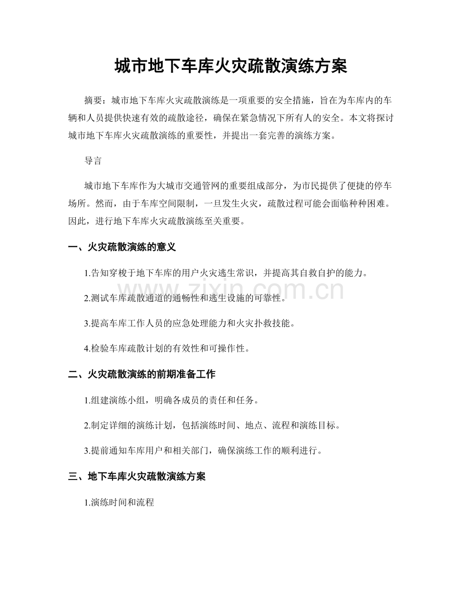 城市地下车库火灾疏散演练方案.docx_第1页