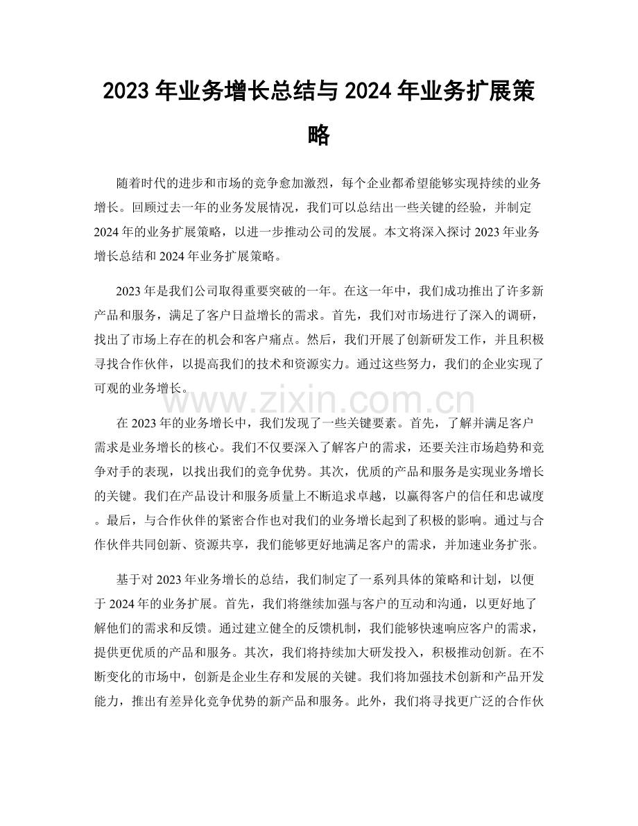 2023年业务增长总结与2024年业务扩展策略.docx_第1页