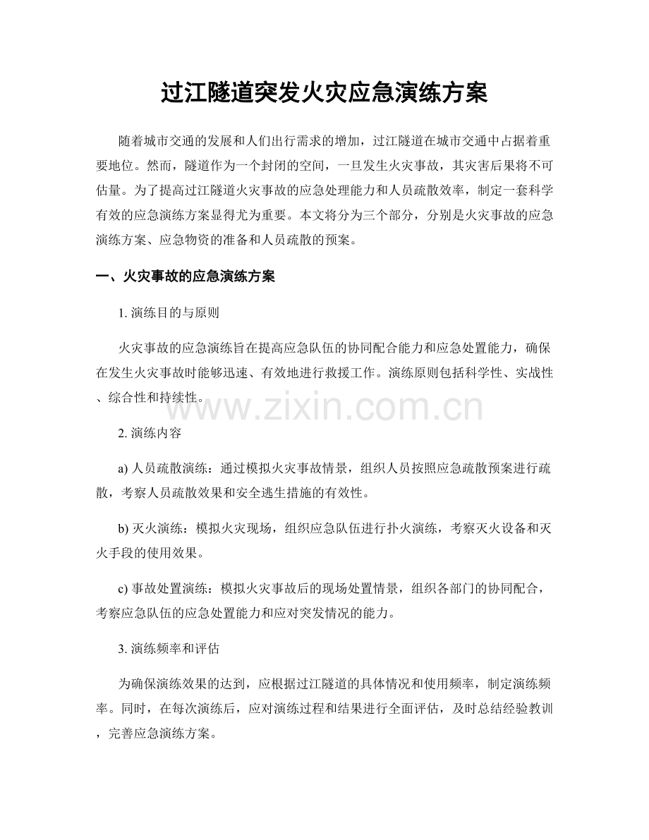 过江隧道突发火灾应急演练方案.docx_第1页