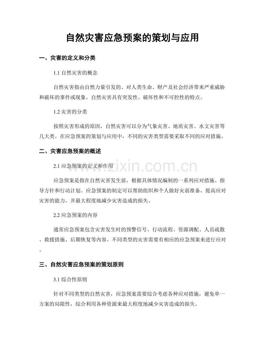 自然灾害应急预案的策划与应用.docx_第1页