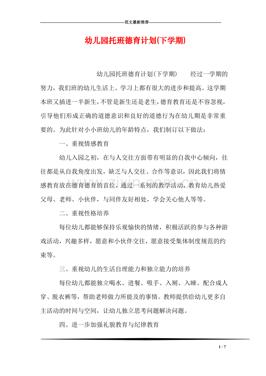 幼儿园托班德育计划(下学期).doc_第1页