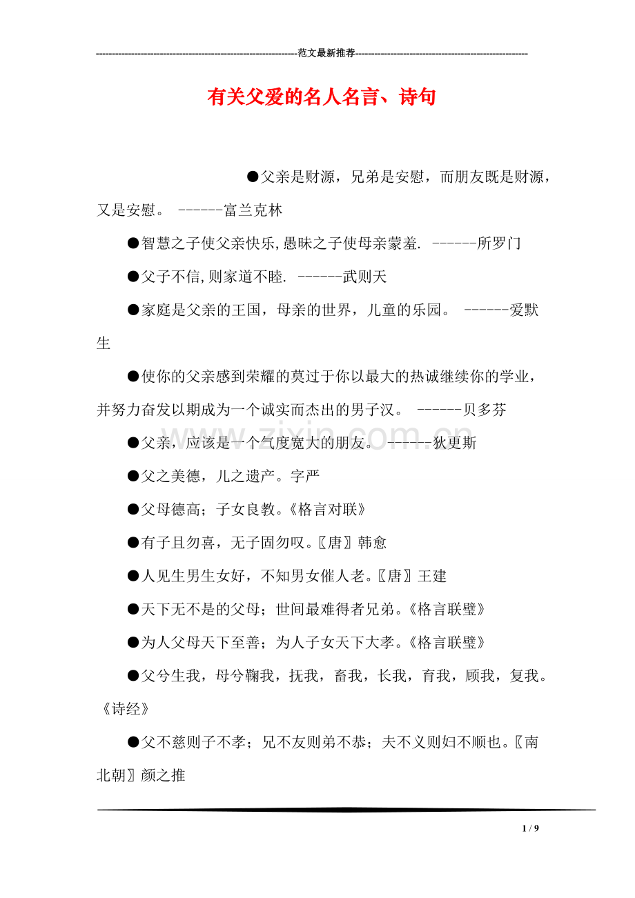 有关父爱的名人名言、诗句.doc_第1页