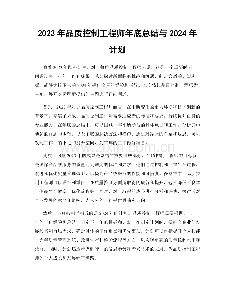 2023年品质控制工程师年底总结与2024年计划.docx_第1页