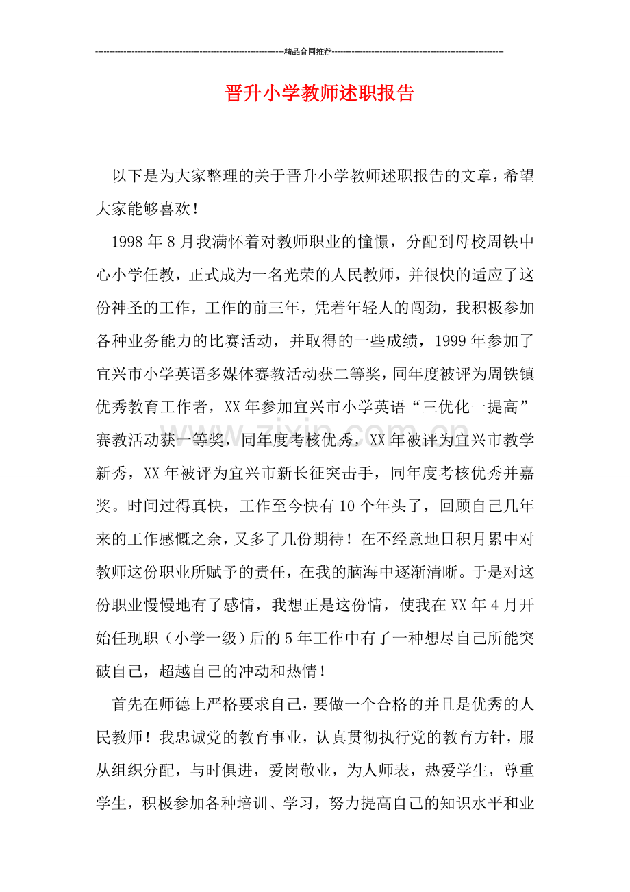 晋升小学教师述职报告.doc_第1页