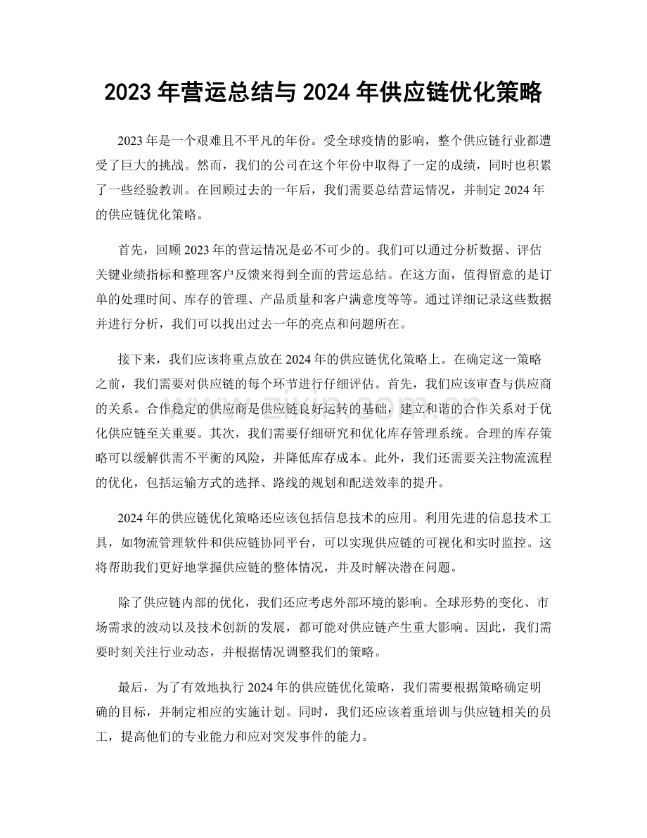 2023年营运总结与2024年供应链优化策略.docx_第1页