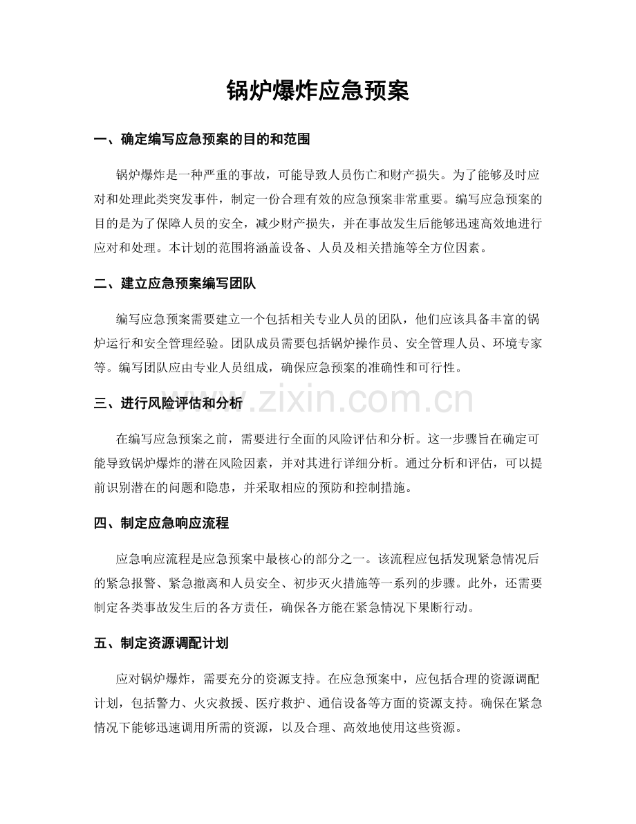 锅炉爆炸应急预案.docx_第1页
