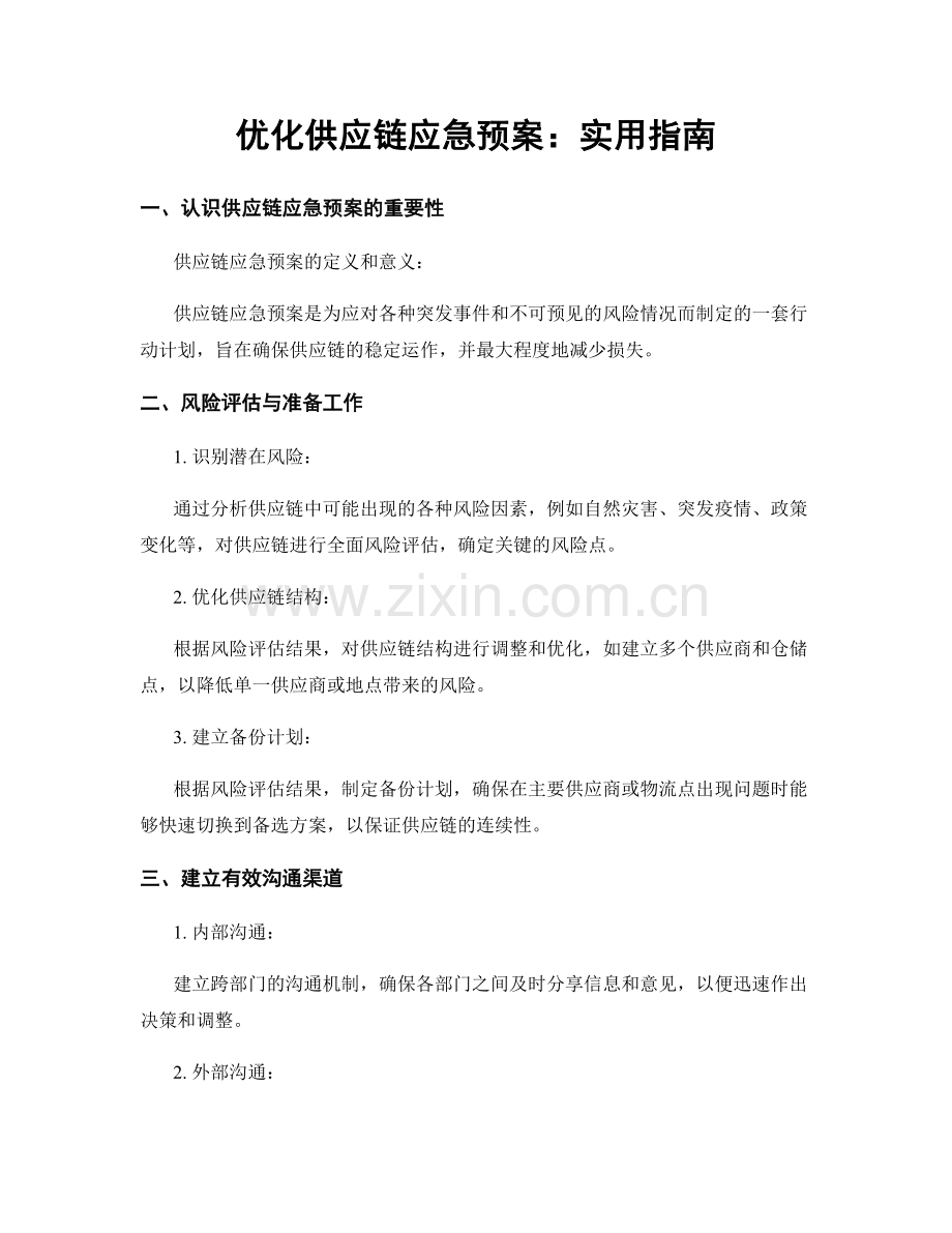 优化供应链应急预案：实用指南.docx_第1页