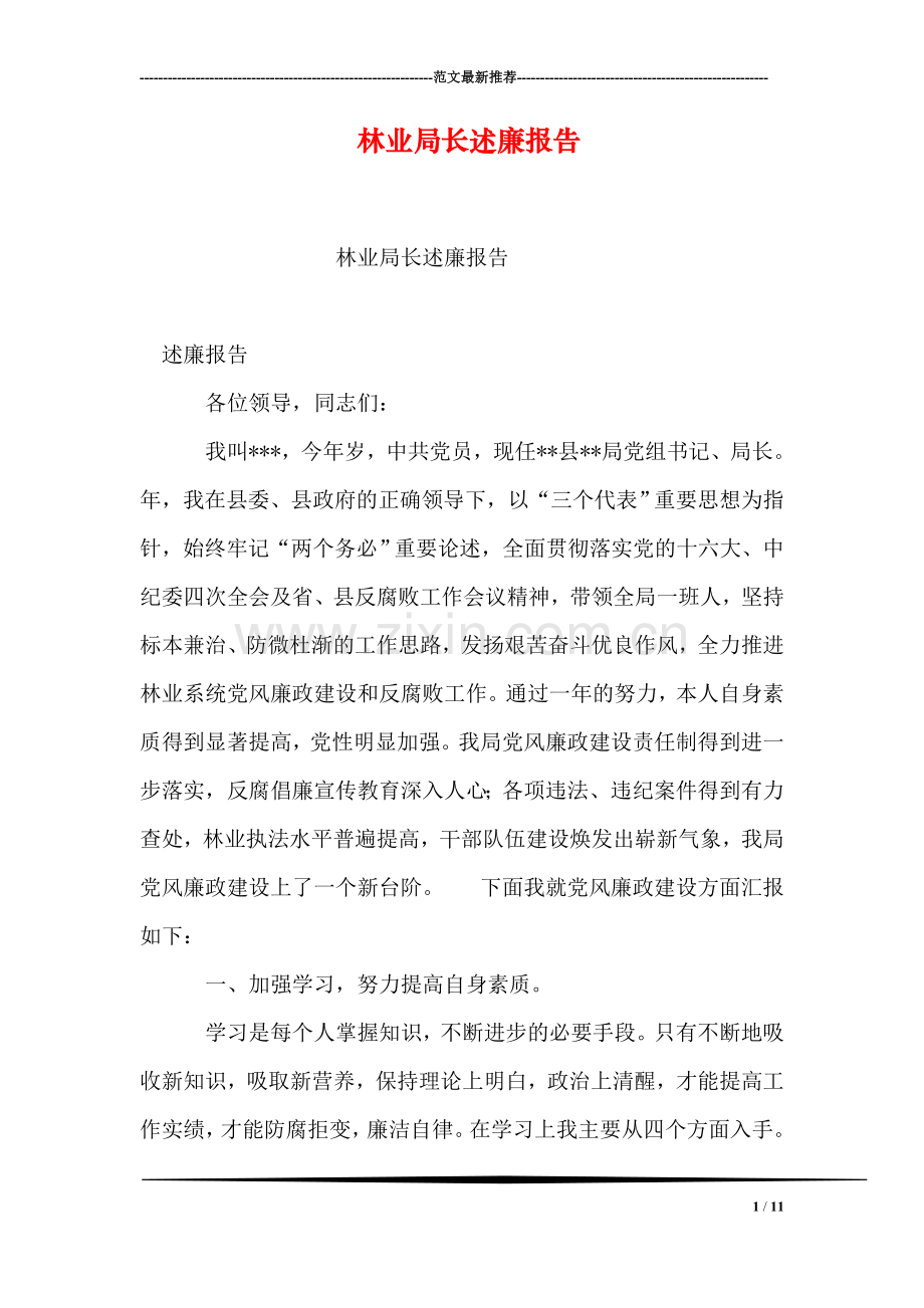 林业局长述廉报告.doc_第1页