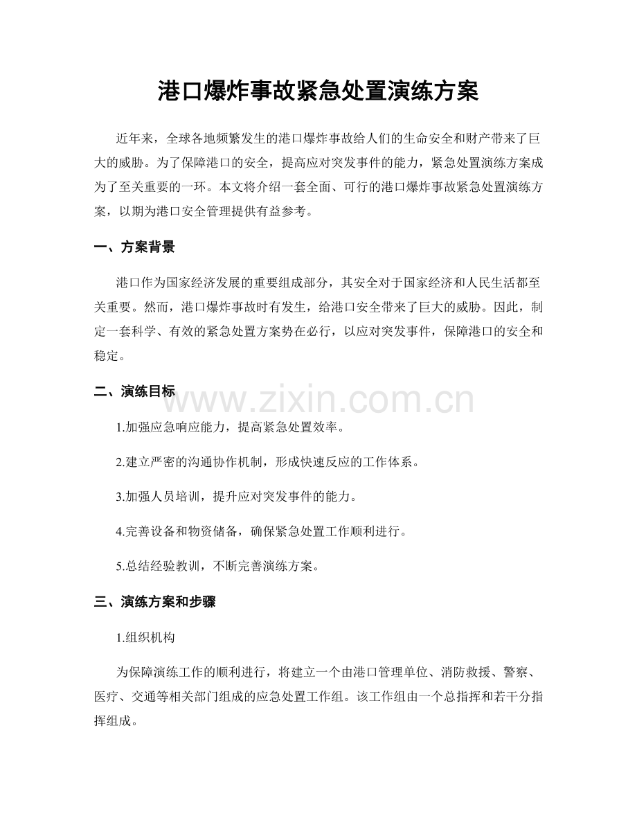港口爆炸事故紧急处置演练方案.docx_第1页