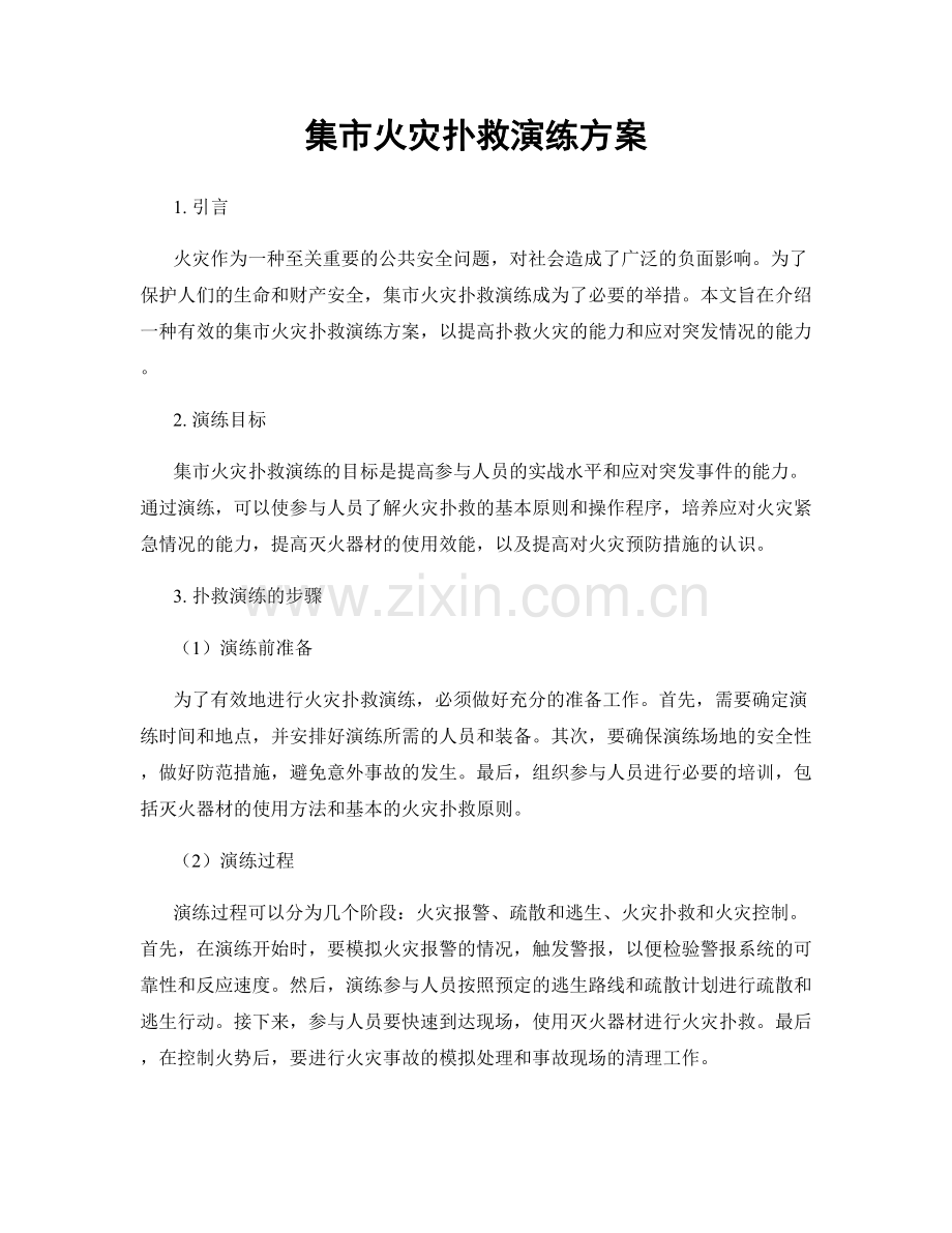集市火灾扑救演练方案.docx_第1页