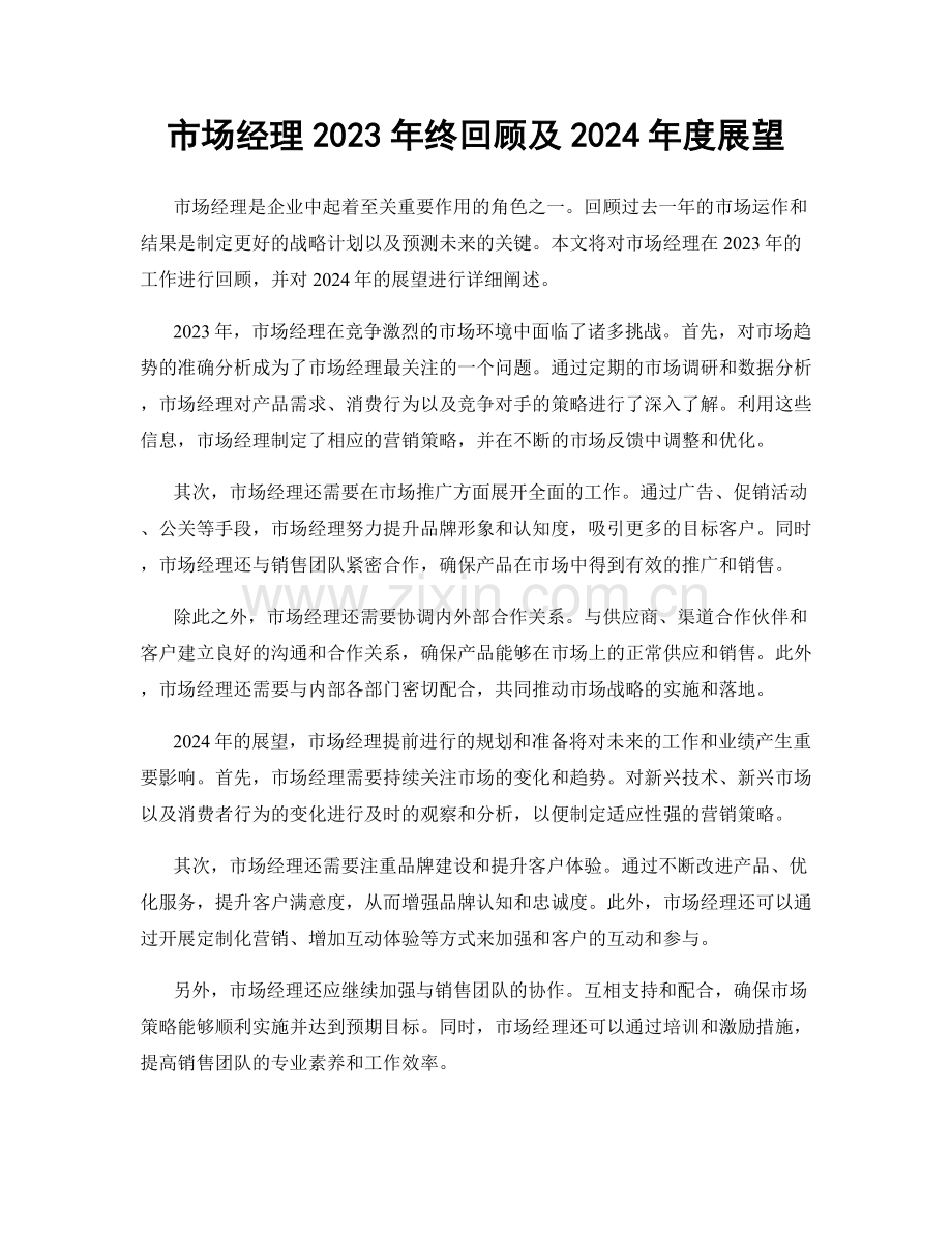市场经理2023年终回顾及2024年度展望.docx_第1页
