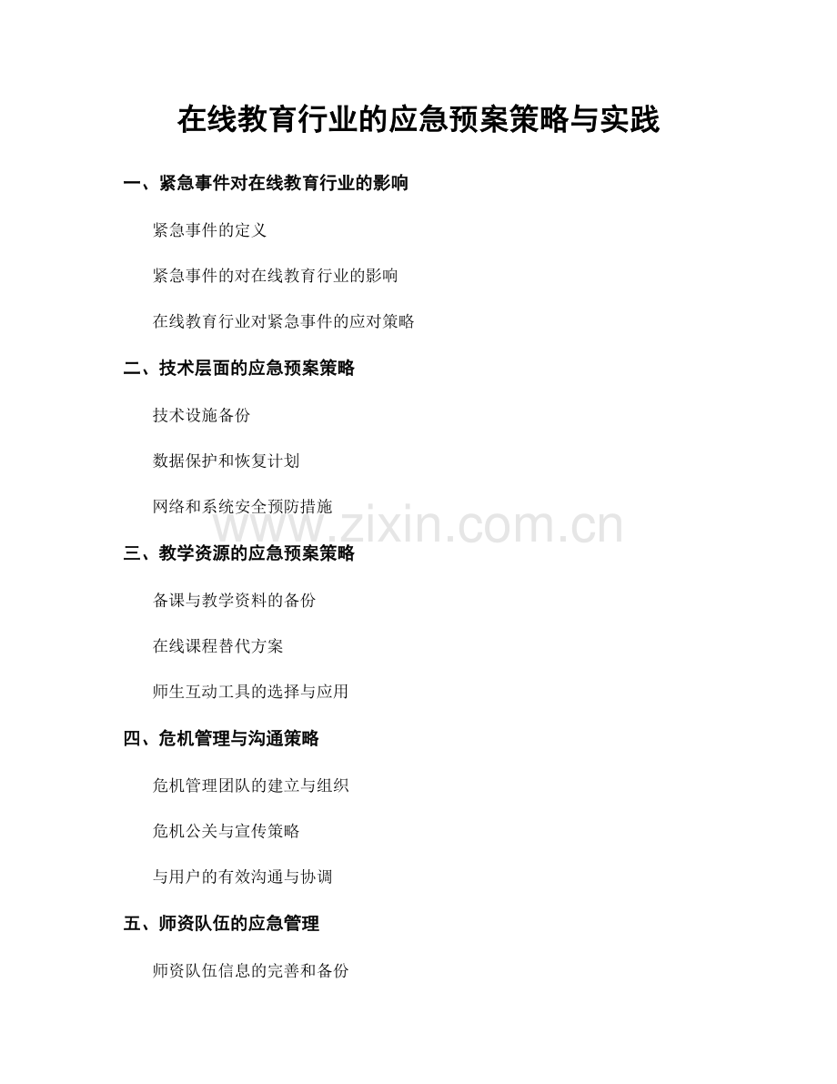 在线教育行业的应急预案策略与实践.docx_第1页