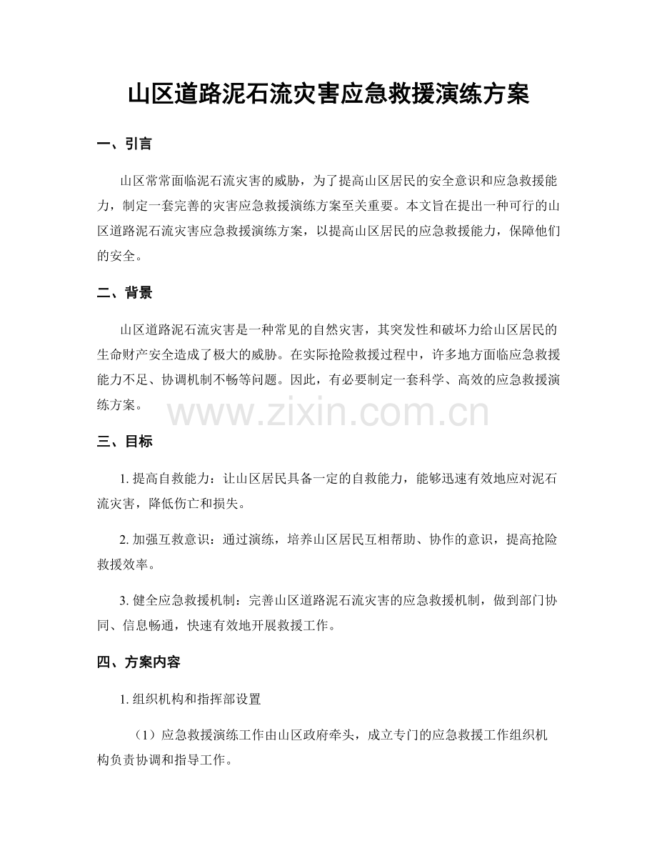 山区道路泥石流灾害应急救援演练方案.docx_第1页