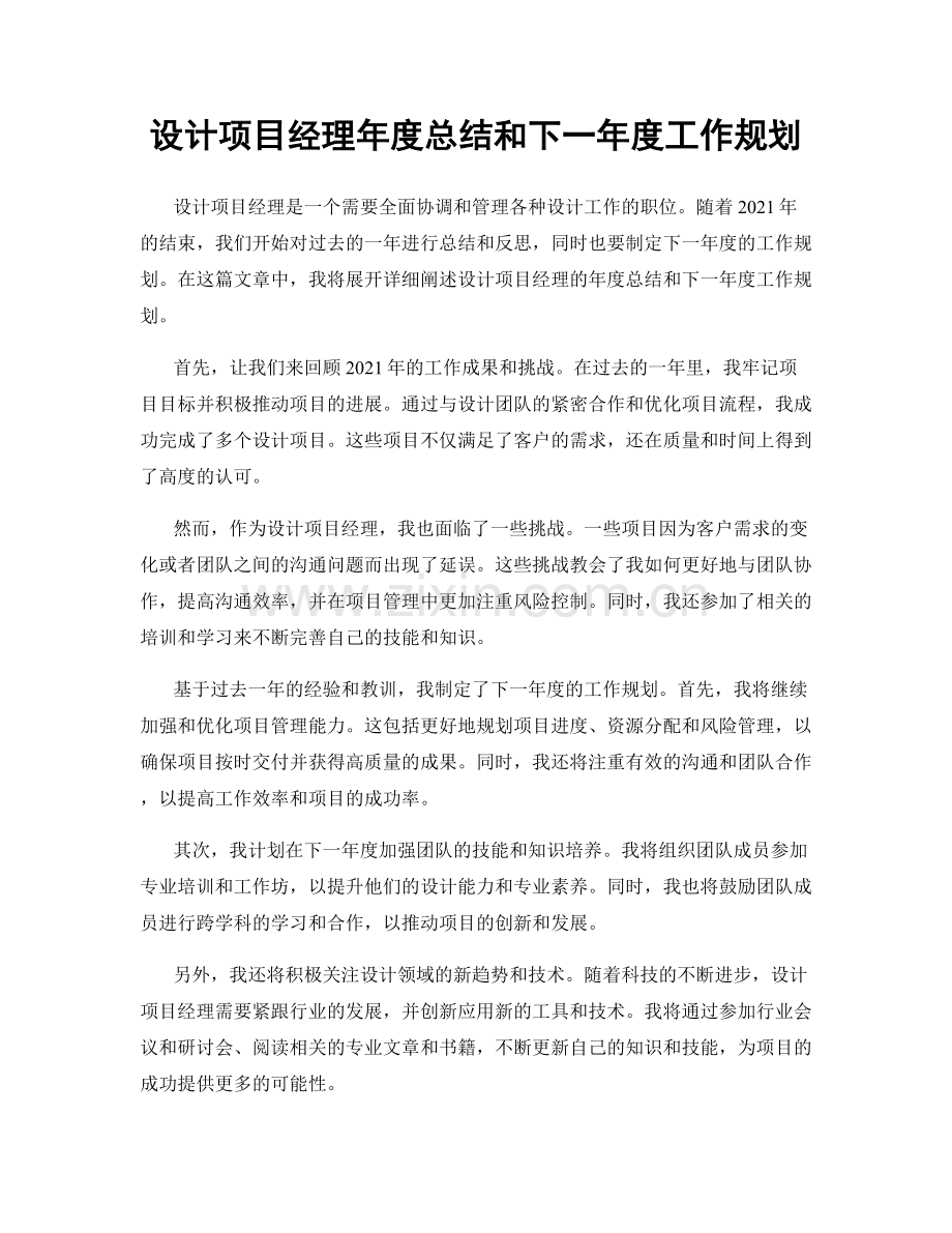设计项目经理年度总结和下一年度工作规划.docx_第1页