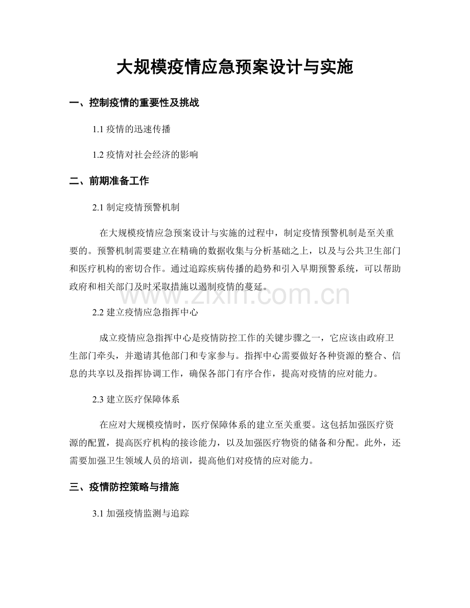 大规模疫情应急预案设计与实施.docx_第1页