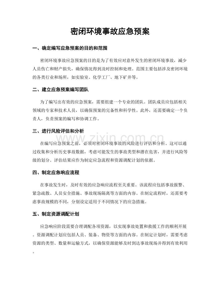 密闭环境事故应急预案.docx_第1页