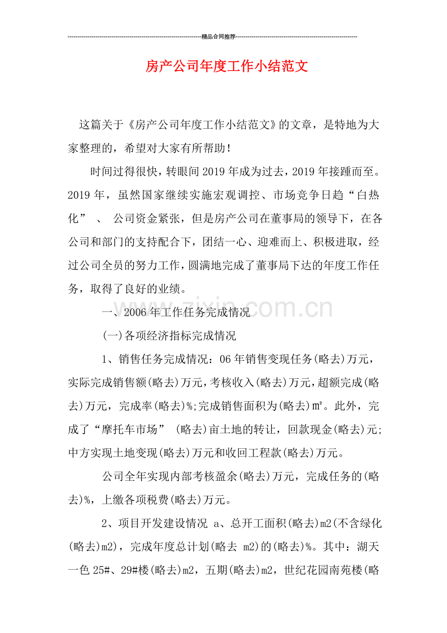 房产公司年度工作小结范文.doc_第1页