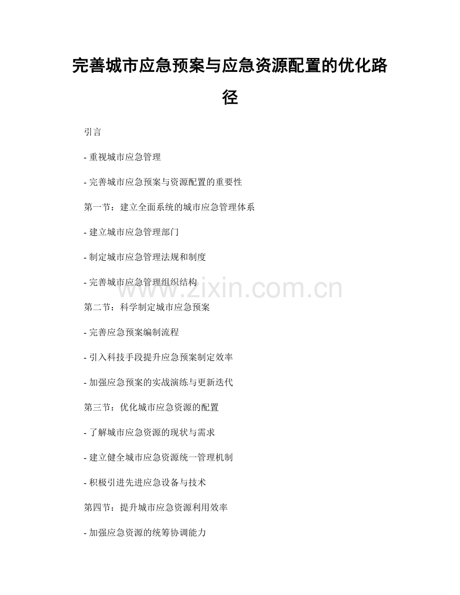 完善城市应急预案与应急资源配置的优化路径.docx_第1页