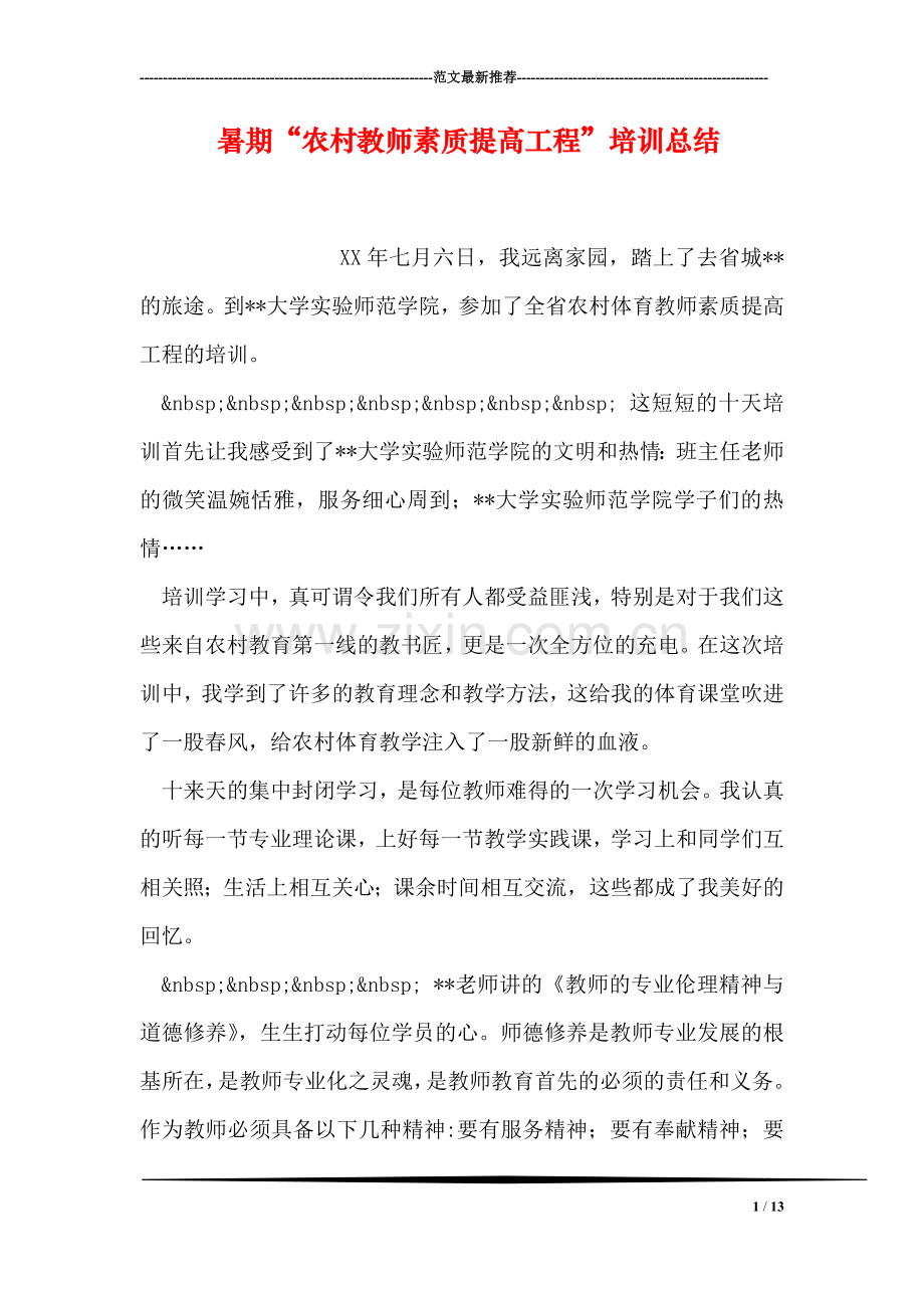 暑期“农村教师素质提高工程”培训总结.doc_第1页