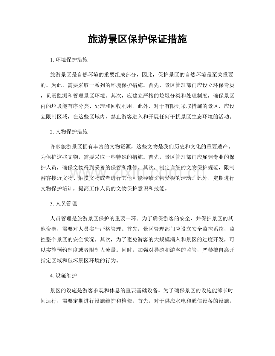 旅游景区保护保证措施.docx_第1页