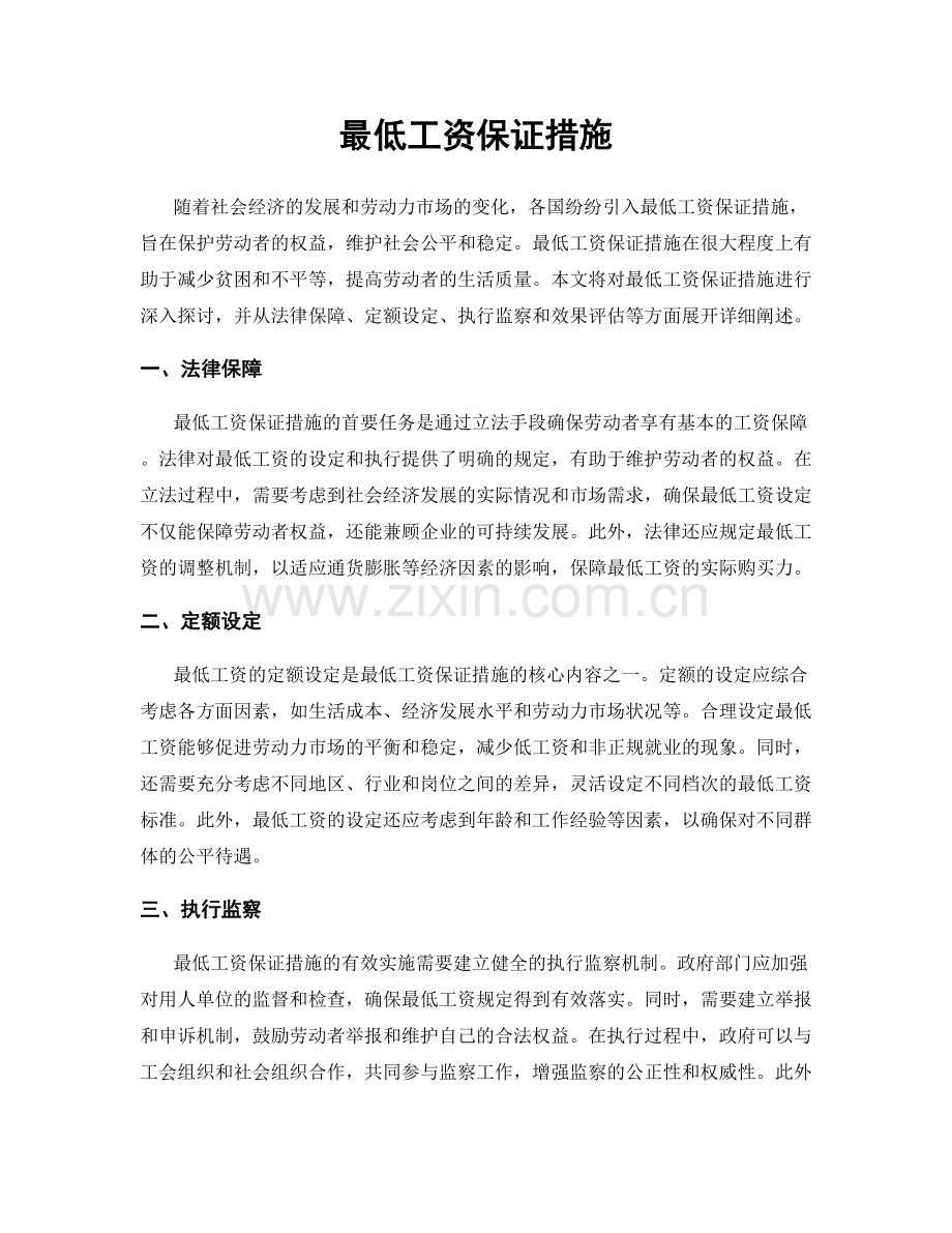 最低工资保证措施.docx_第1页