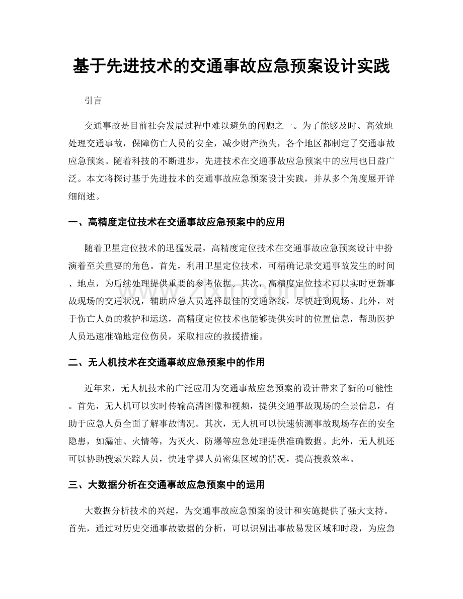 基于先进技术的交通事故应急预案设计实践.docx_第1页