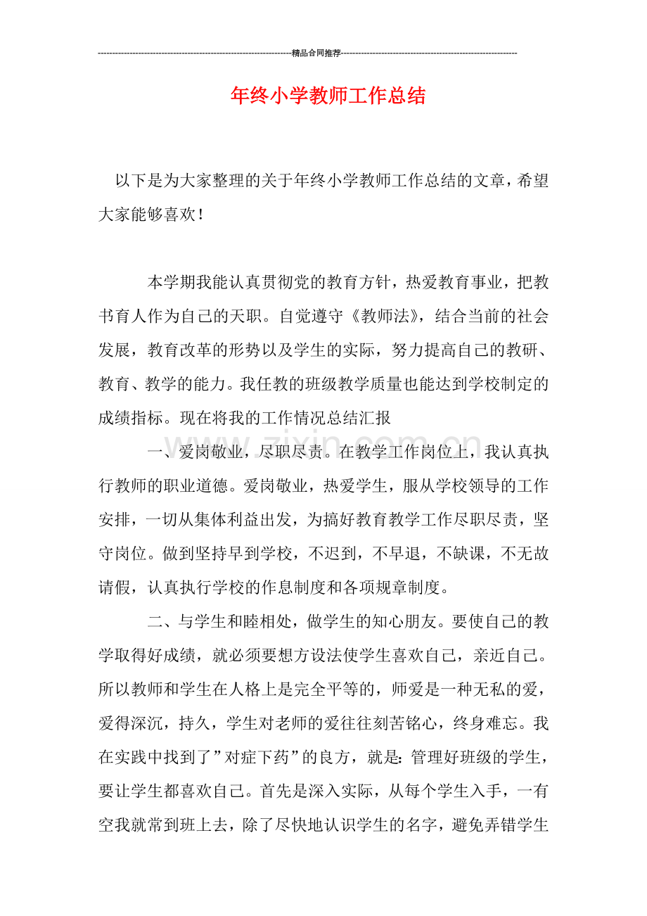 年终小学教师工作总结.doc_第1页