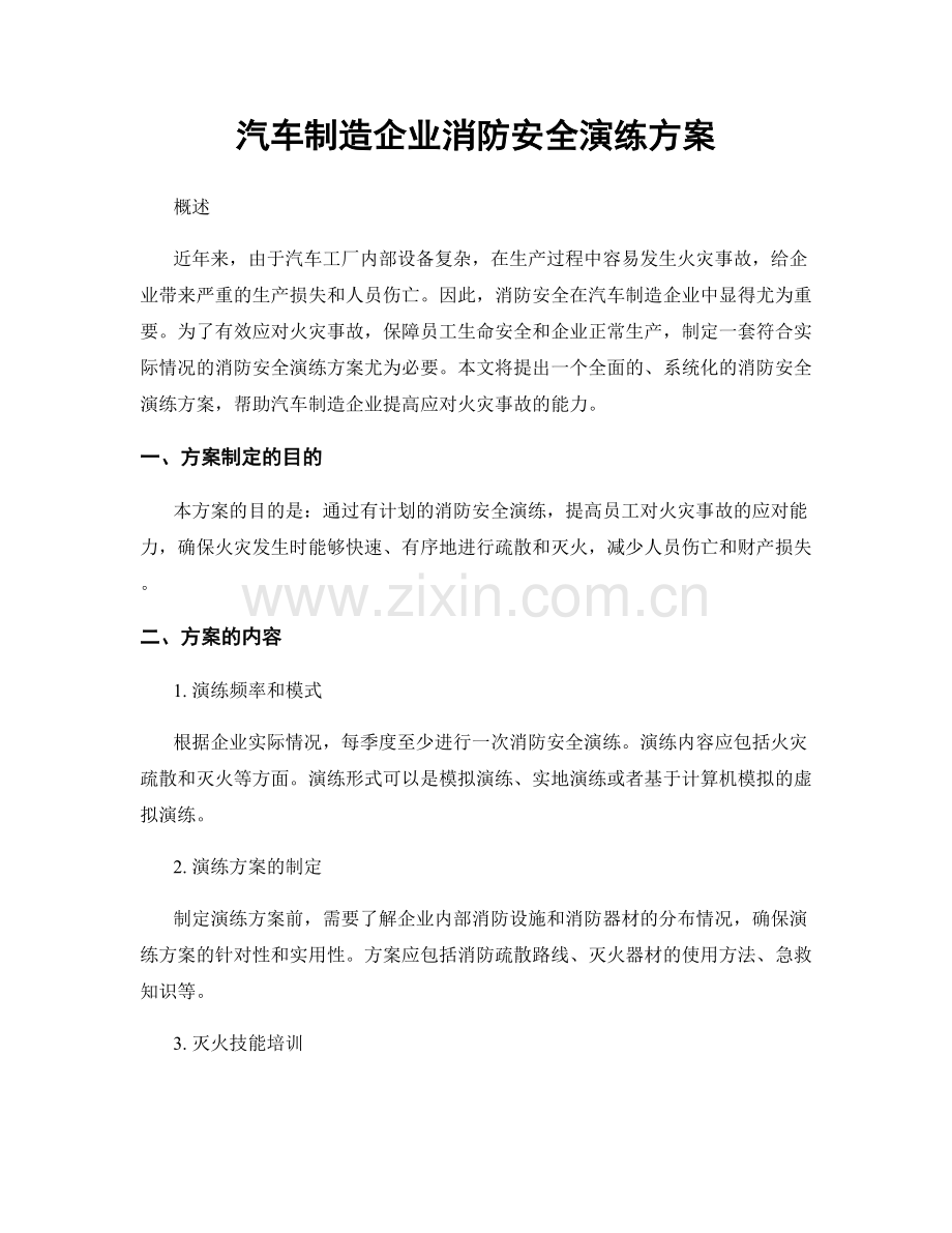 汽车制造企业消防安全演练方案.docx_第1页