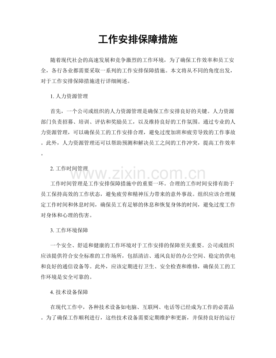工作安排保障措施.docx_第1页