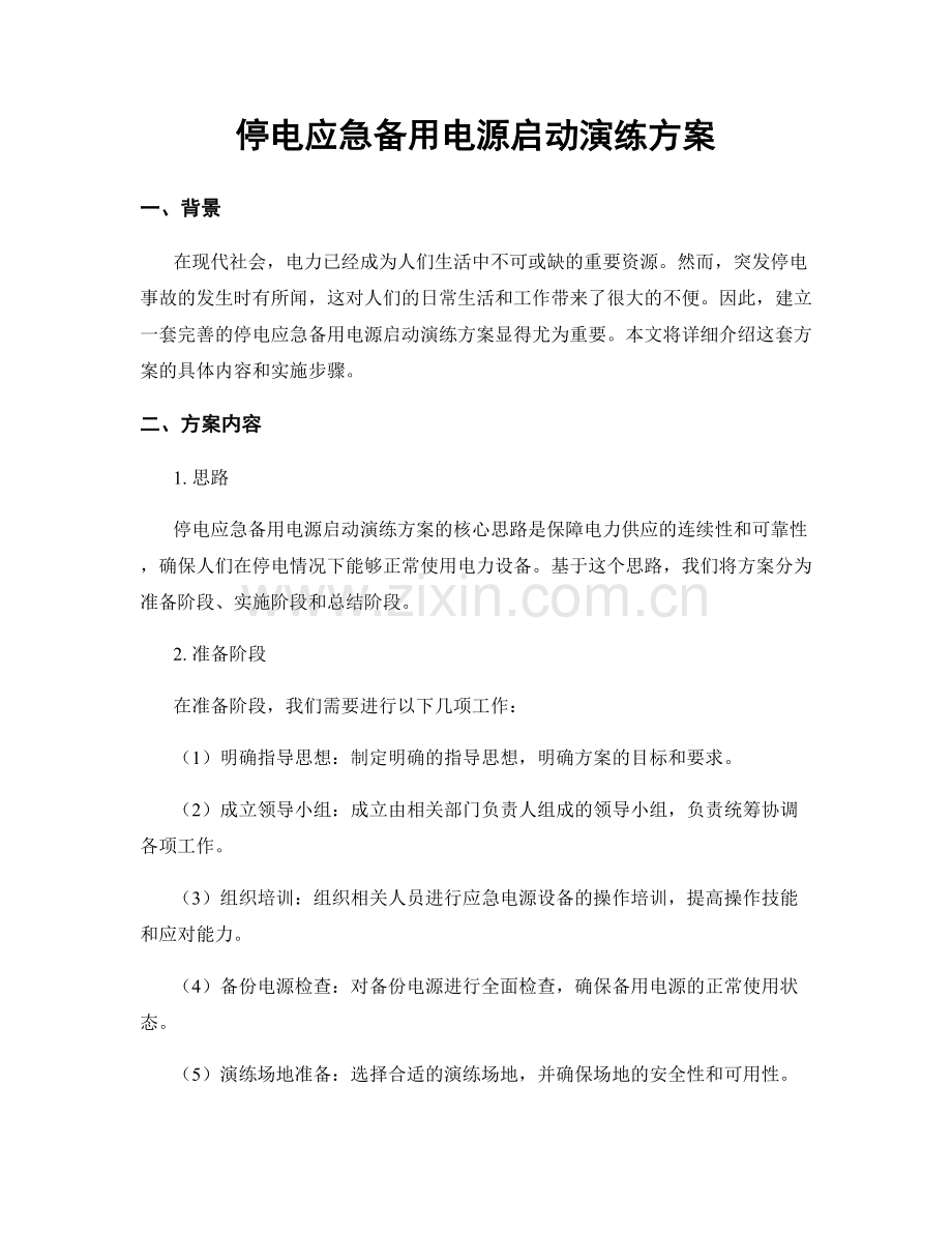 停电应急备用电源启动演练方案.docx_第1页