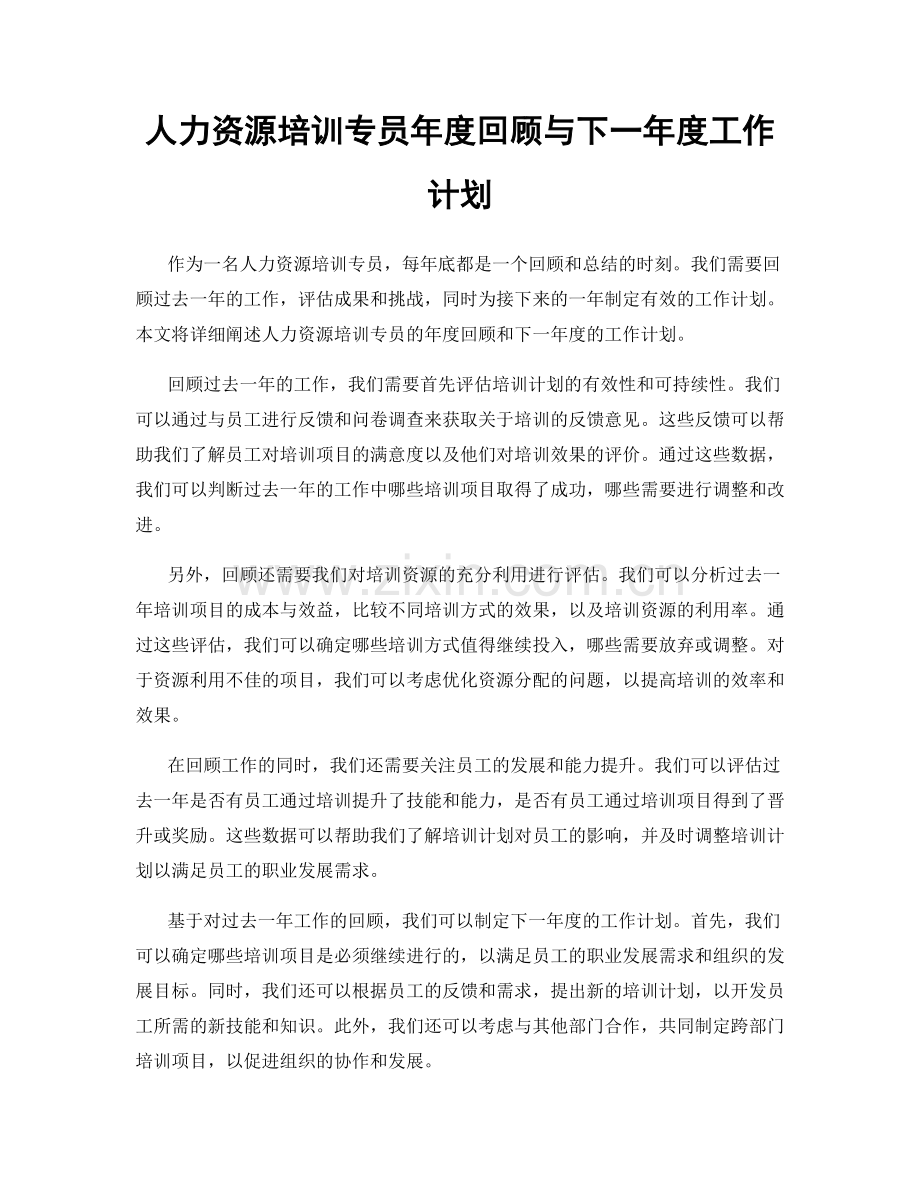 人力资源培训专员年度回顾与下一年度工作计划.docx_第1页