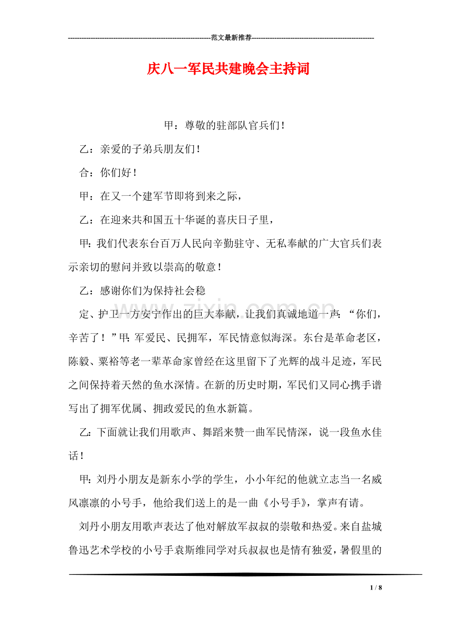 庆八一军民共建晚会主持词.doc_第1页