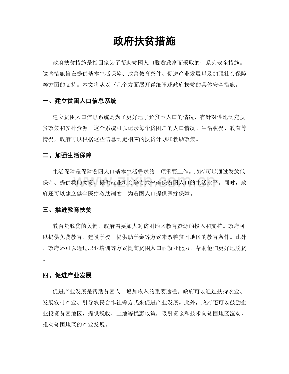 政府扶贫措施.docx_第1页
