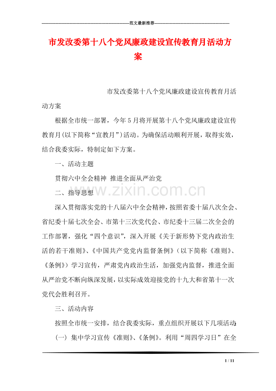 市发改委第十八个党风廉政建设宣传教育月活动方案.doc_第1页