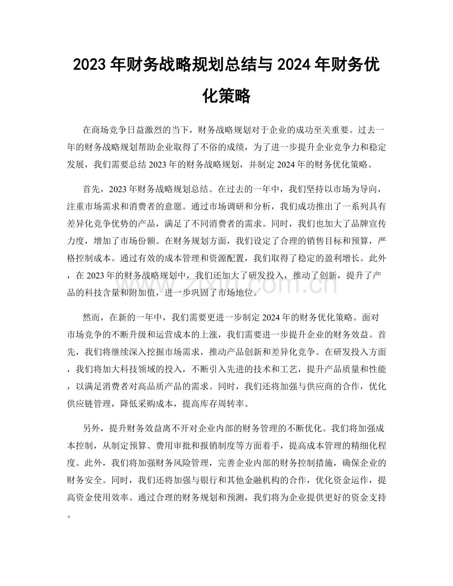 2023年财务战略规划总结与2024年财务优化策略.docx_第1页