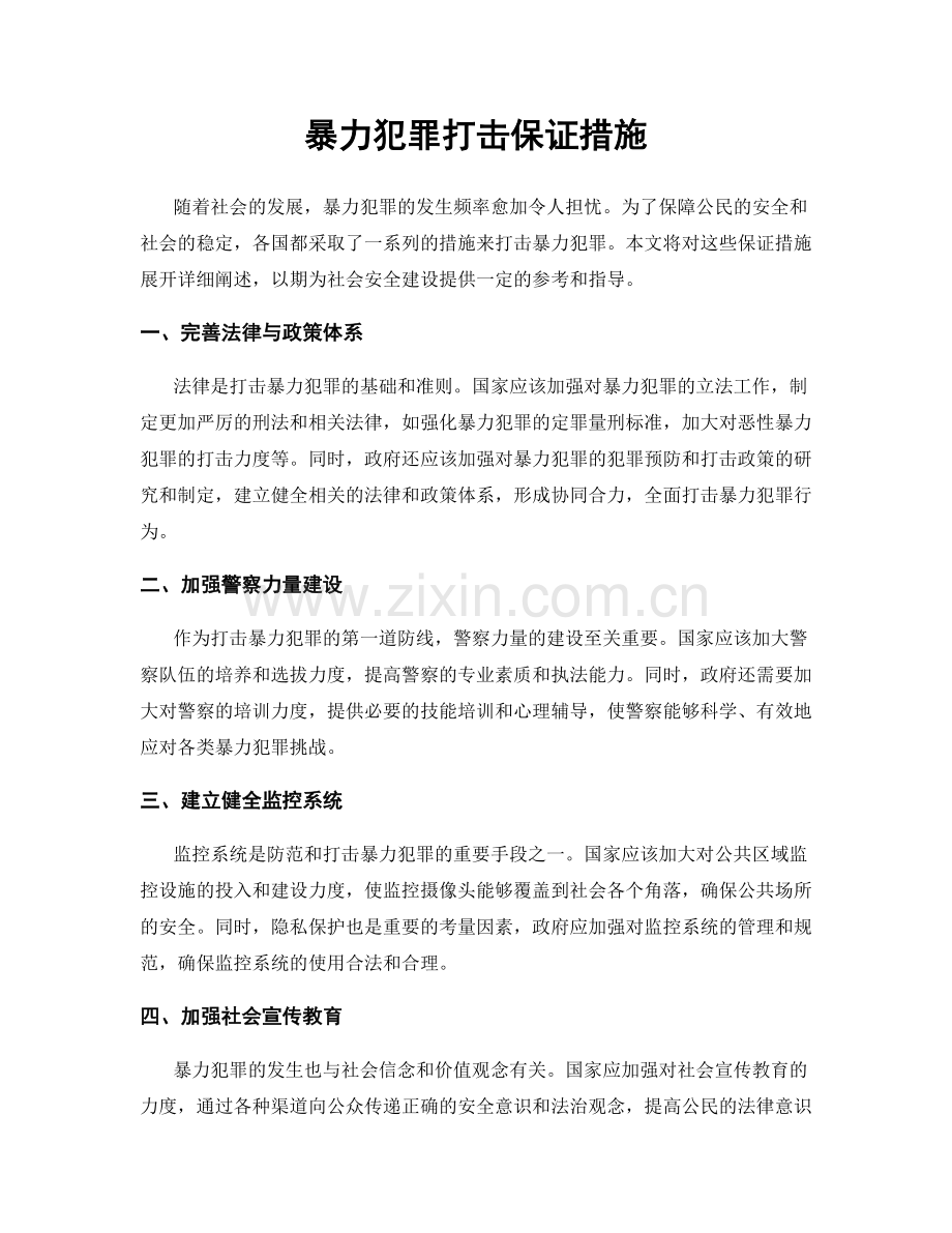 暴力犯罪打击保证措施.docx_第1页